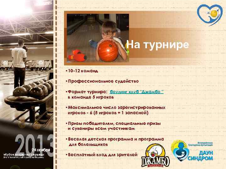 На турнире • 10 -12 команд • Профессиональное судейство • Формат турнира: боулинг клуб