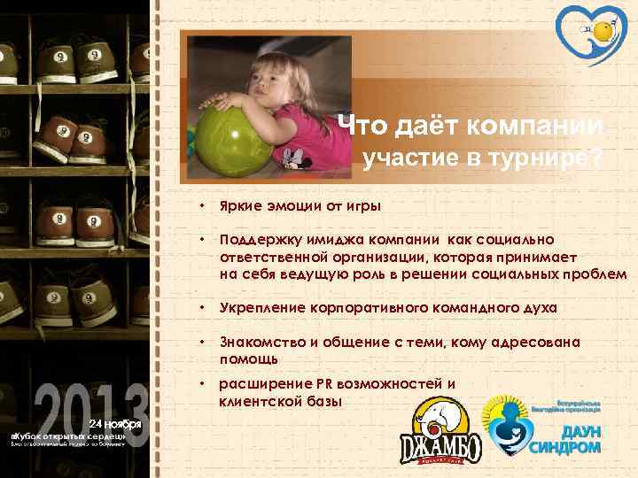 Что даёт компании участие в турнире? • • Поддержку имиджа компании как социально ответственной