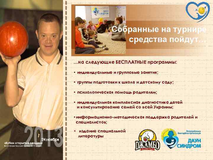 Собранные на турнире средства пойдут… …на следующие БЕСПЛАТНЫЕ программы: • индивидуальные и групповые занятия;