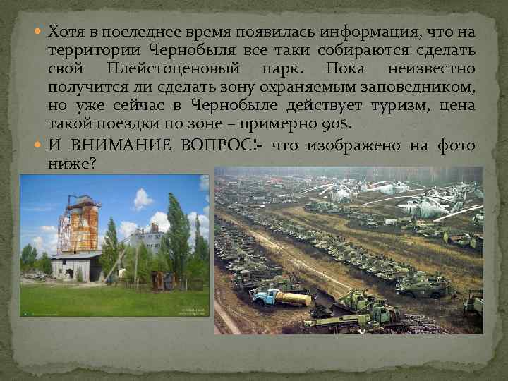  Хотя в последнее время появилась информация, что на территории Чернобыля все таки собираются