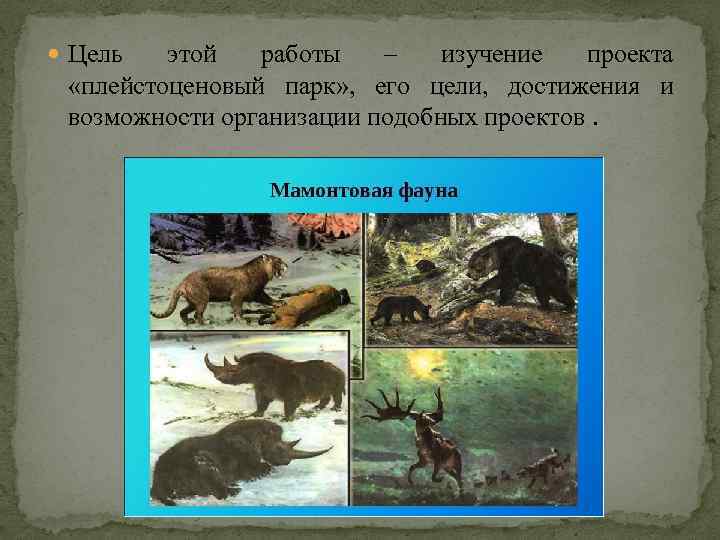  Цель этой работы – изучение проекта «плейстоценовый парк» , его цели, достижения и