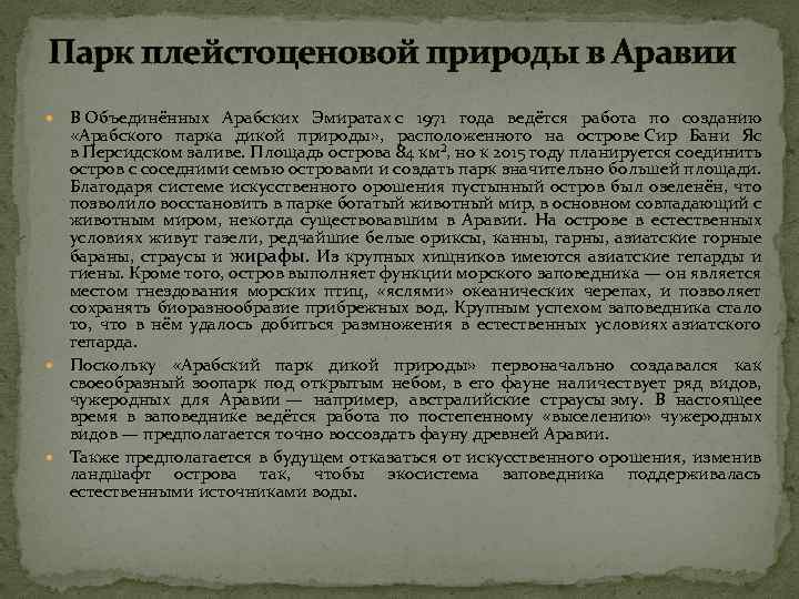 Парк плейстоценовой природы в Аравии В Объединённых Арабских Эмиратах с 1971 года ведётся работа