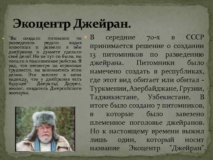 Экоцентр Джейран. создали питомник по разведению редких видов животных и развели в нём джейранов