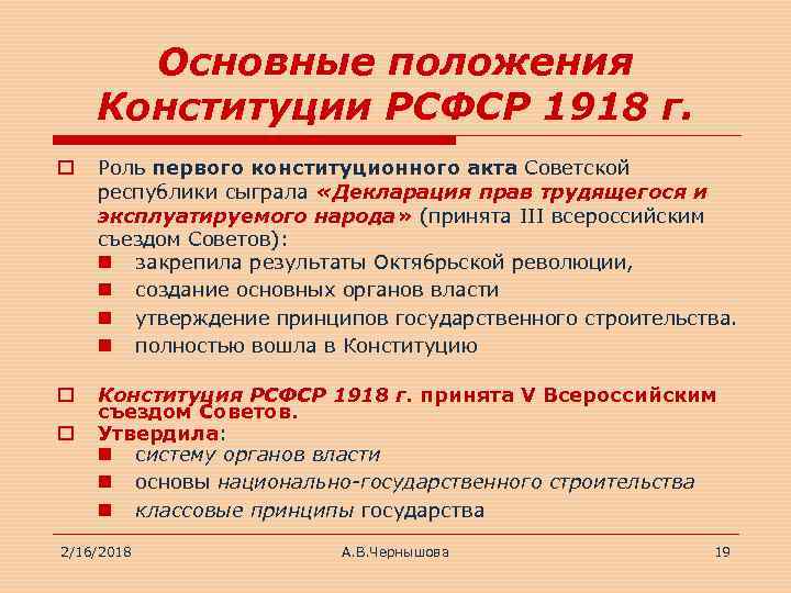 Основные положения Конституции РСФСР 1918 г. o Роль первого конституционного акта Советской республики сыграла