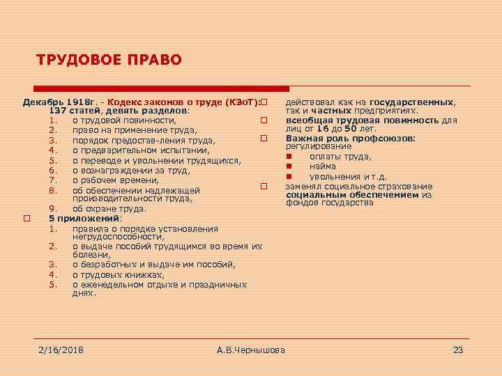 ТРУДОВОЕ ПРАВО Декабрь 1918 г. Кодекс законов о труде (КЗо. Т): o 137 статей,