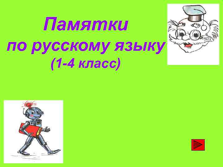 Памятки по русскому языку (1 -4 класс) 