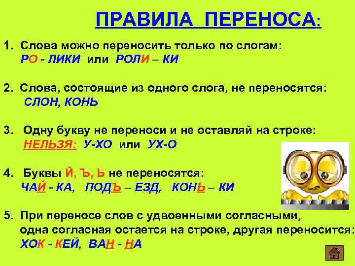 ПРАВИЛА ПЕРЕНОСА: 1. Слова можно переносить только по слогам: РО - ЛИКИ или РОЛИ