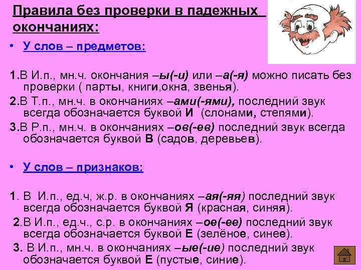 Правила без проверки в падежных окончаниях: • У слов – предметов: 1. В И.