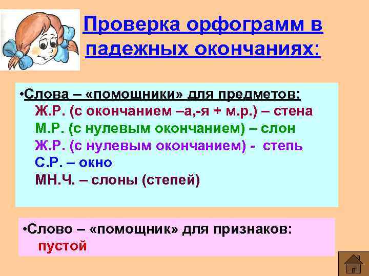 Проверка орфограмм в падежных окончаниях: • Слова – «помощники» для предметов: Ж. Р. (с