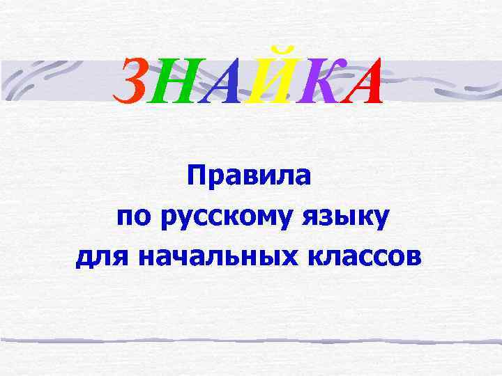 ЗНАЙКА Правила по русскому языку для начальных классов 