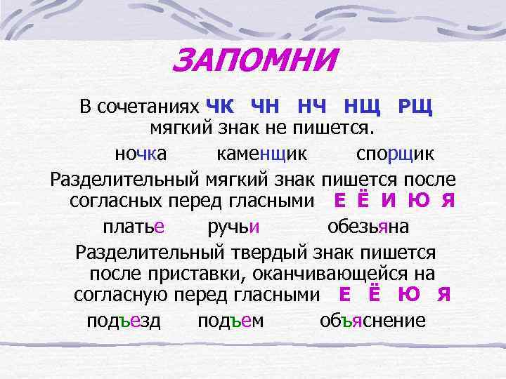 ЗАПОМНИ В сочетаниях ЧК ЧН НЧ НЩ РЩ мягкий знак не пишется. ночка каменщик