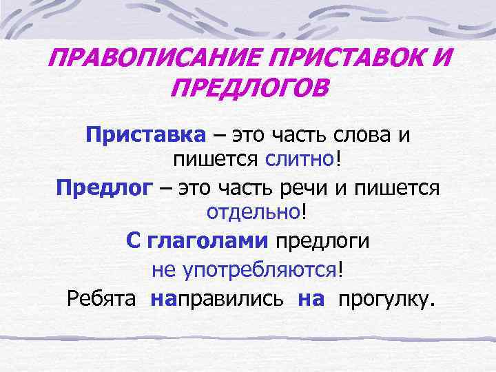 ПРАВОПИСАНИЕ ПРИСТАВОК И ПРЕДЛОГОВ Приставка – это часть слова и пишется слитно! Предлог –