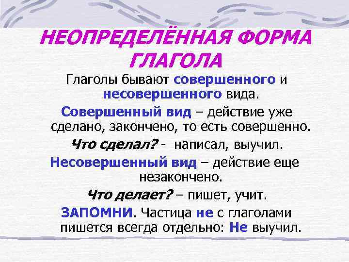 НЕОПРЕДЕЛЁННАЯ ФОРМА ГЛАГОЛА Глаголы бывают совершенного и несовершенного вида. Совершенный вид – действие уже