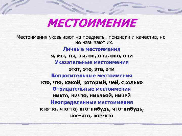 МЕСТОИМЕНИЕ Местоимения указывают на предметы, признаки и качества, но не называют их. Личные местоимения