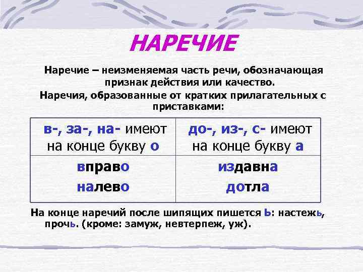 НАРЕЧИЕ Наречие – неизменяемая часть речи, обозначающая признак действия или качество. Наречия, образованные от