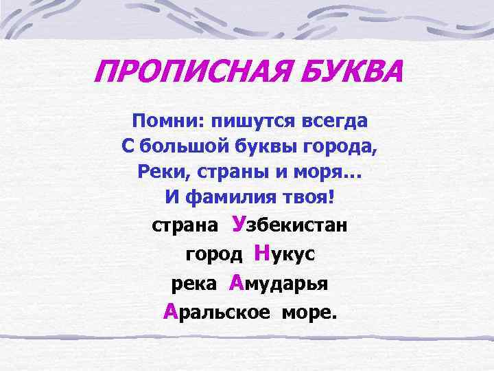 ПРОПИСНАЯ БУКВА Помни: пишутся всегда С большой буквы города, Реки, страны и моря… И