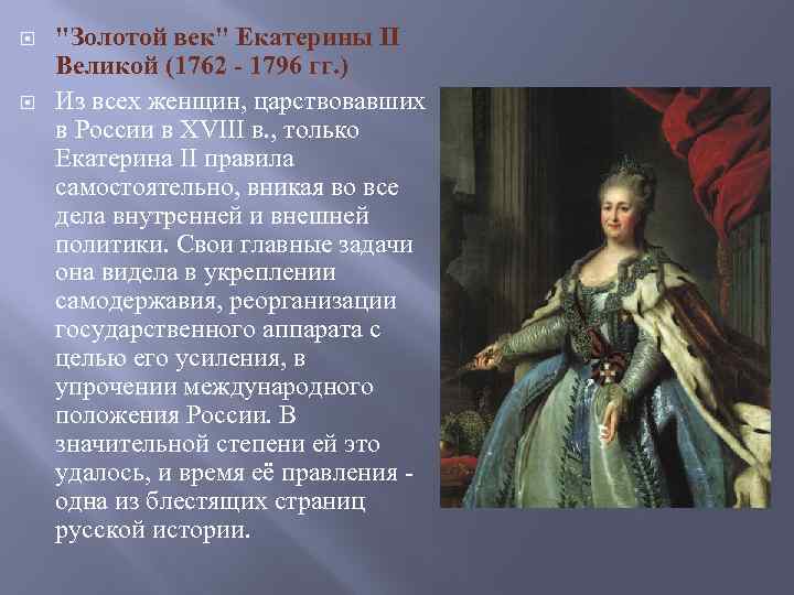  "Золотой век" Екатерины II Великой (1762 - 1796 гг. ) Из всех женщин,