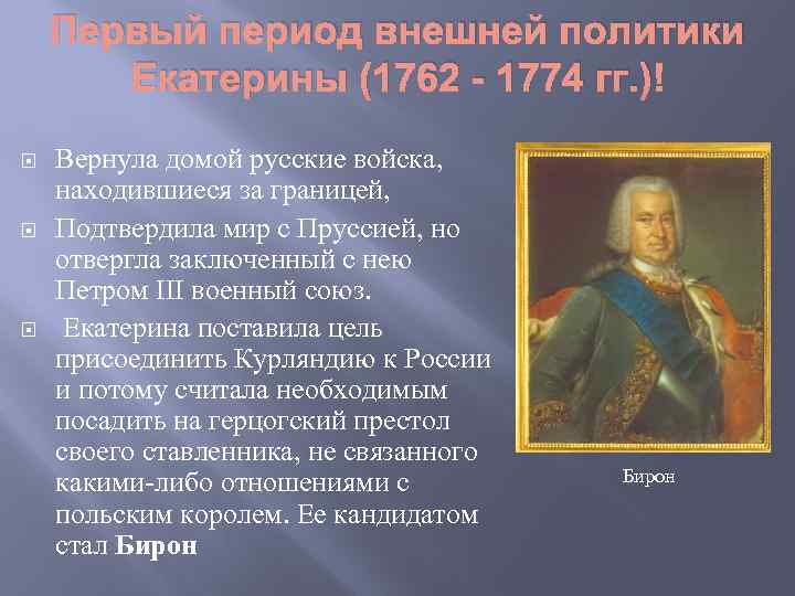 Первый период внешней политики Екатерины (1762 - 1774 гг. ) Вернула домой русские войска,