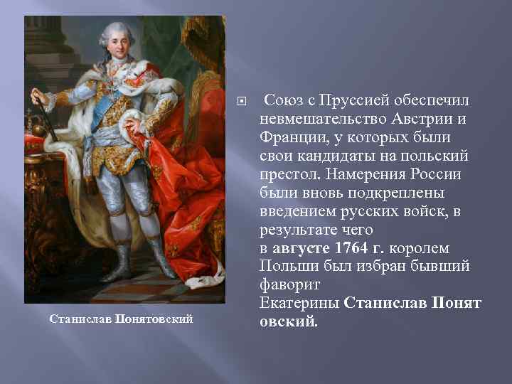  Станислав Понятовский Союз с Пруссией обеспечил невмешательство Австрии и Франции, у которых были