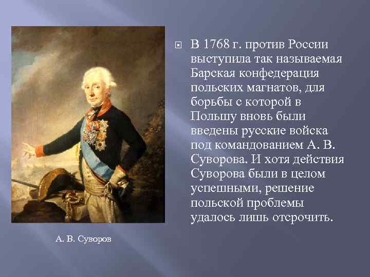  А. В. Суворов В 1768 г. против России выступила так называемая Барская конфедерация