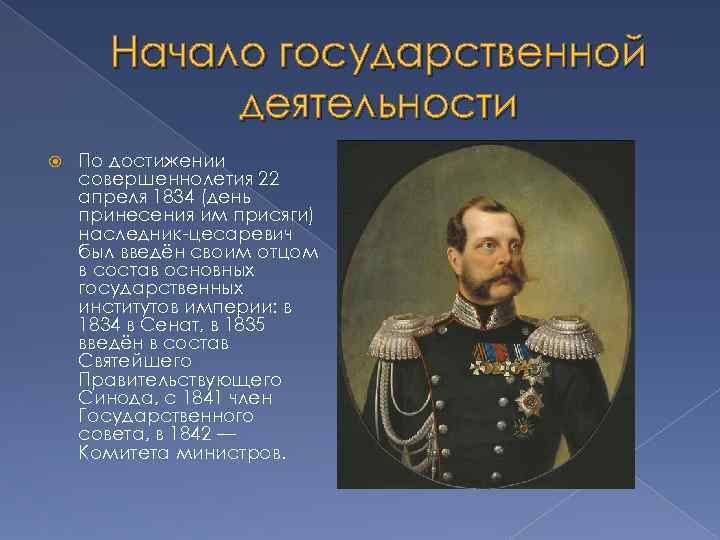 Начало государственной деятельности По достижении совершеннолетия 22 апреля 1834 (день принесения им присяги) наследник-цесаревич