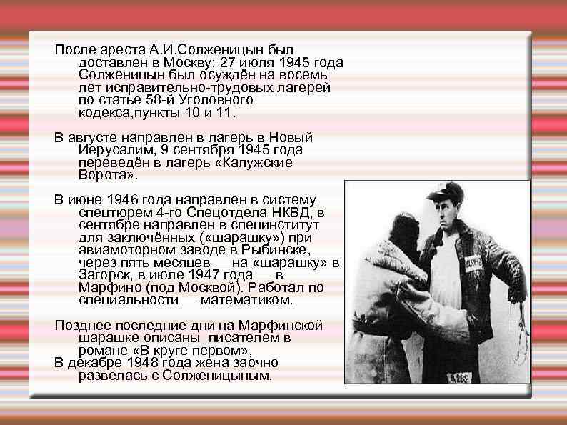 После ареста А. И. Солженицын был доставлен в Москву; 27 июля 1945 года Солженицын