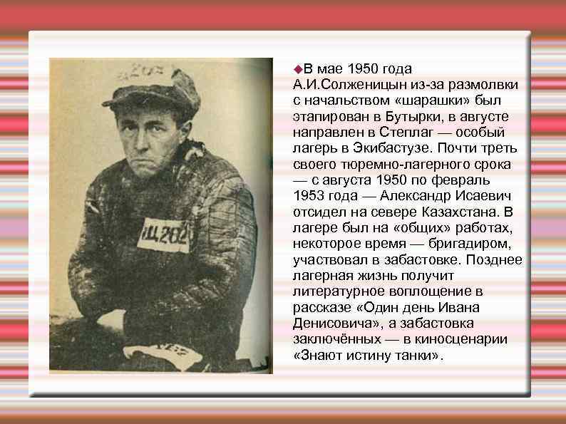  В мае 1950 года А. И. Солженицын из-за размолвки с начальством «шарашки» был