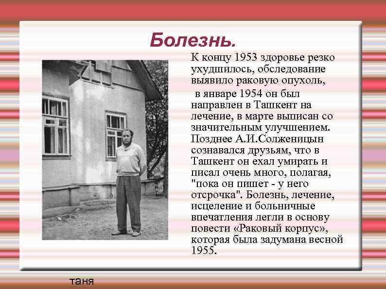 Болезнь. К концу 1953 здоровье резко ухудшилось, обследование выявило раковую опухоль, в январе 1954