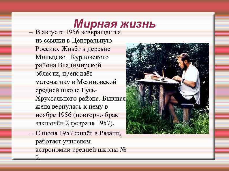 Мирная жизнь – В августе 1956 возвращается из ссылки в Центральную Россию. Живёт в