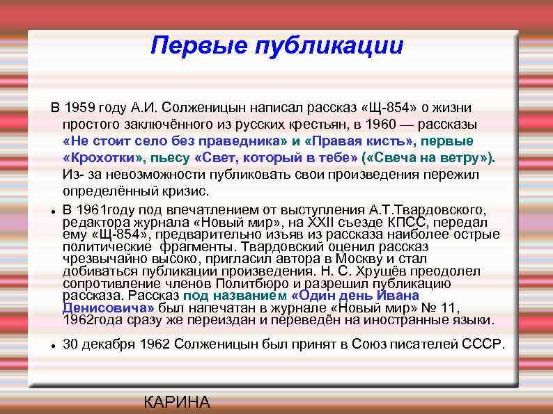 Первые публикации В 1959 году А. И. Солженицын написал рассказ «Щ-854» о жизни простого