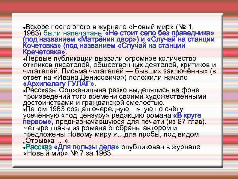 Вскоре после этого в журнале «Новый мир» (№ 1, 1963) были напечатаны «Не стоит
