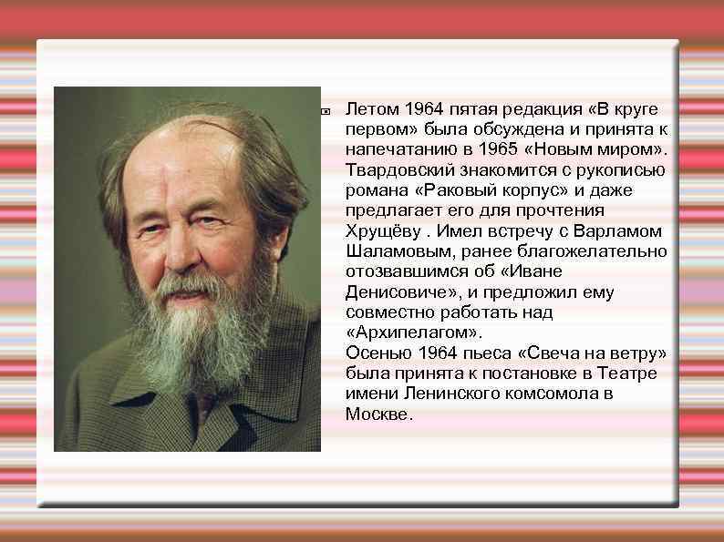  Летом 1964 пятая редакция «В круге первом» была обсуждена и принята к напечатанию