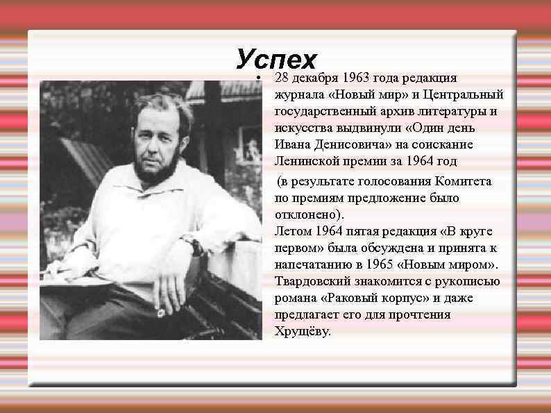 Успех 1963 года редакция • 28 декабря журнала «Новый мир» и Центральный государственный архив