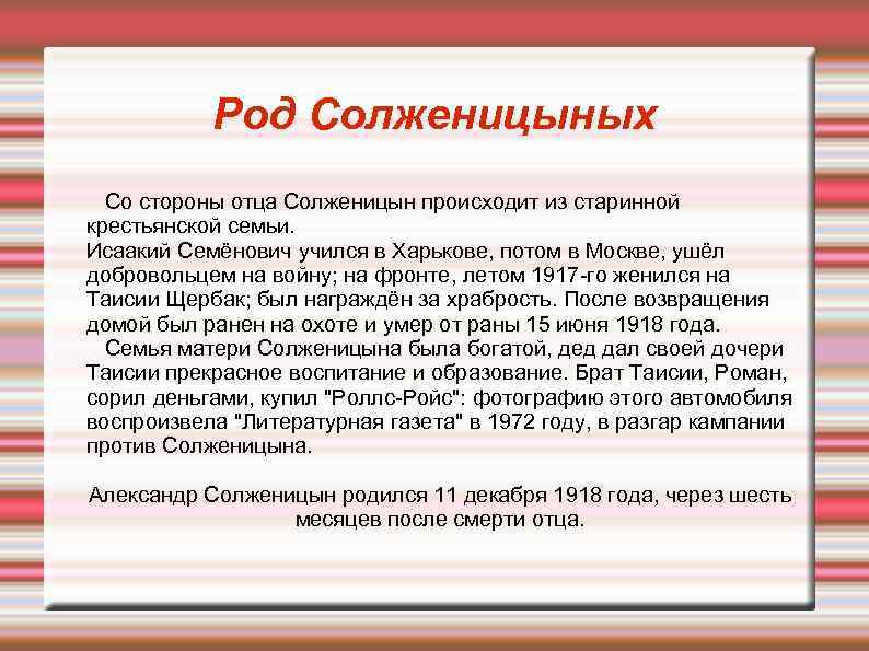 Род Солженицыных Со стороны отца Солженицын происходит из старинной крестьянской семьи. Исаакий Семёнович учился