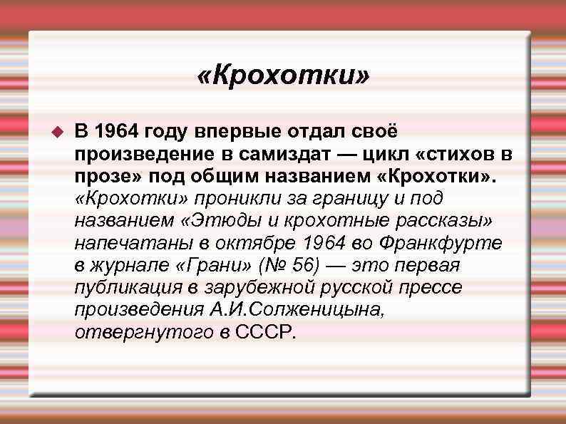  «Крохотки» В 1964 году впервые отдал своё произведение в самиздат — цикл «стихов