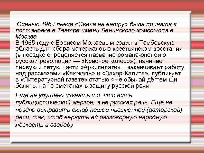 Осенью 1964 пьеса «Свеча на ветру» была принята к постановке в Театре имени Ленинского