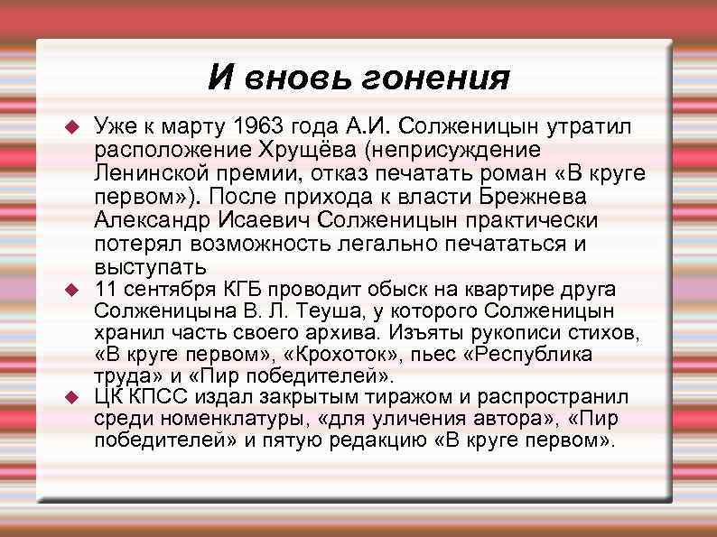 И вновь гонения Уже к марту 1963 года А. И. Солженицын утратил расположение Хрущёва
