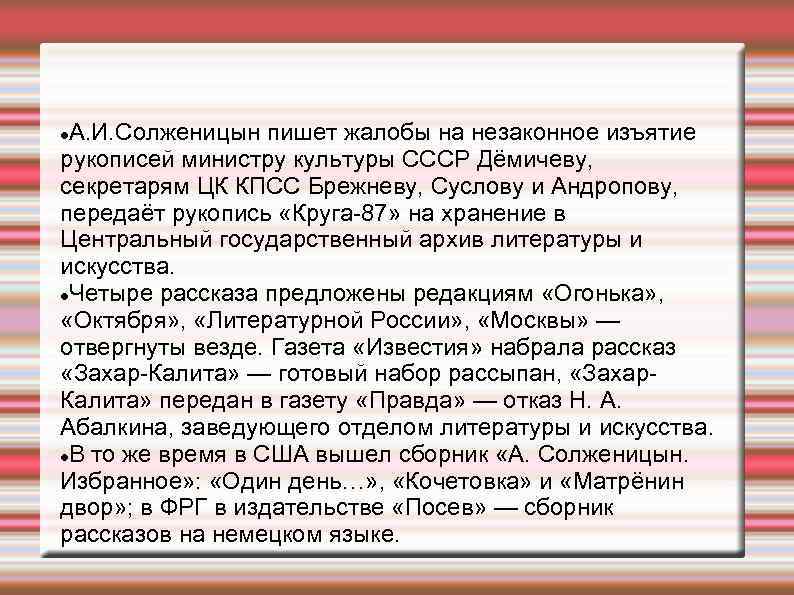 А. И. Солженицын пишет жалобы на незаконное изъятие рукописей министру культуры СССР Дёмичеву, секретарям