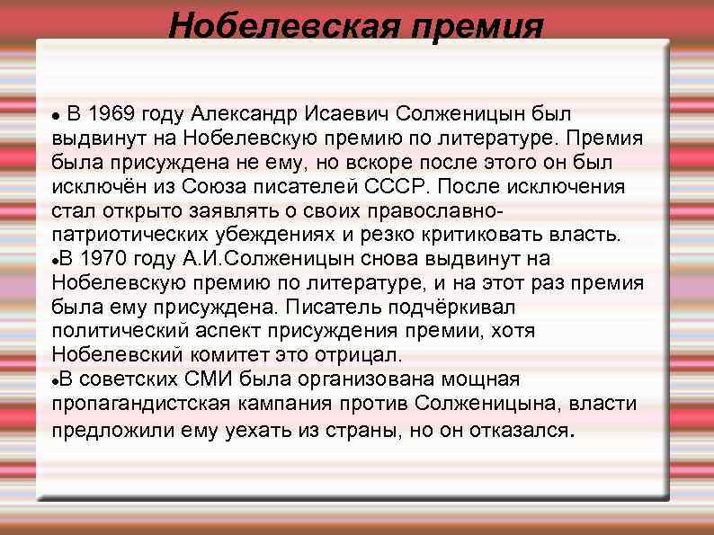 Нобелевская премия В 1969 году Александр Исаевич Солженицын был выдвинут на Нобелевскую премию по