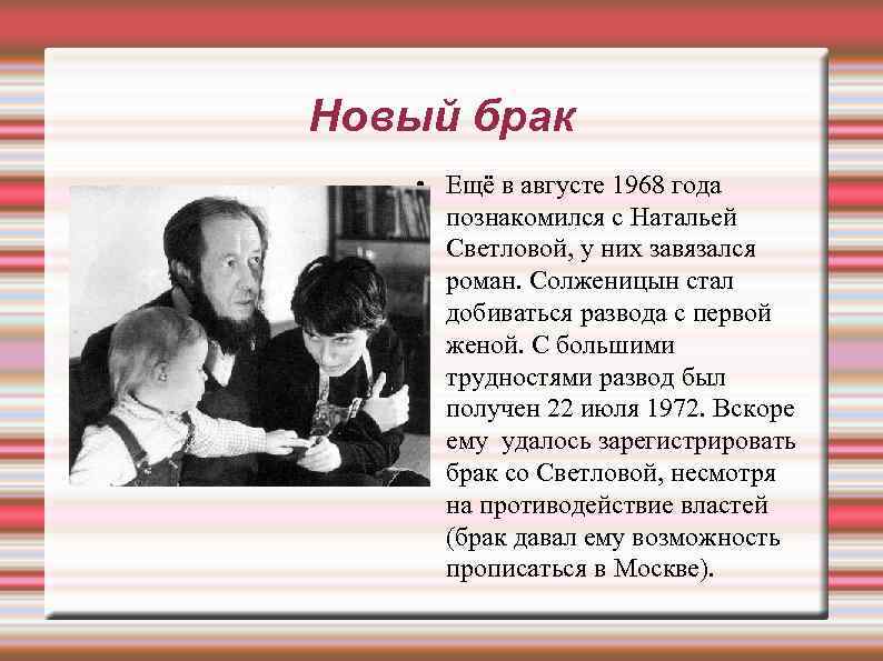 Новый брак • Ещё в августе 1968 года познакомился с Натальей Светловой, у них