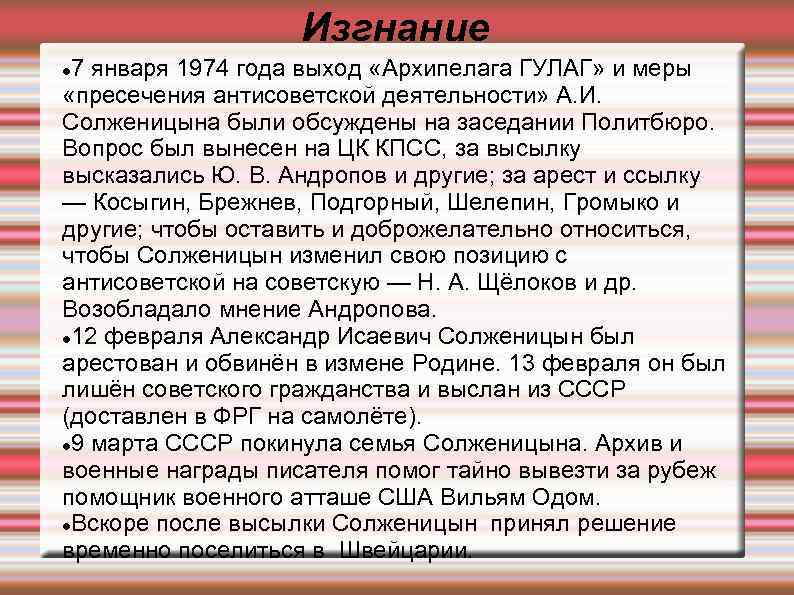 Изгнание 7 января 1974 года выход «Архипелага ГУЛАГ» и меры «пресечения антисоветской деятельности» А.