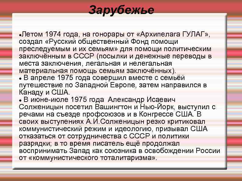 Зарубежье Летом 1974 года, на гонорары от «Архипелага ГУЛАГ» , создал «Русский общественный Фонд