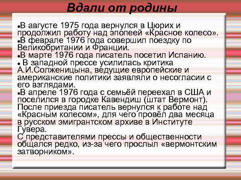 Вдали от родины В августе 1975 года вернулся в Цюрих и продолжил работу над