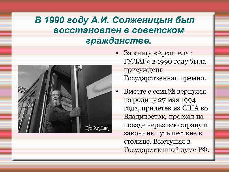 В 1990 году А. И. Солженицын был восстановлен в советском гражданстве. • За книгу