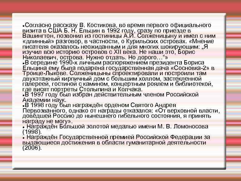 Согласно рассказу В. Костикова, во время первого официального визита в США Б. Н. Ельцин