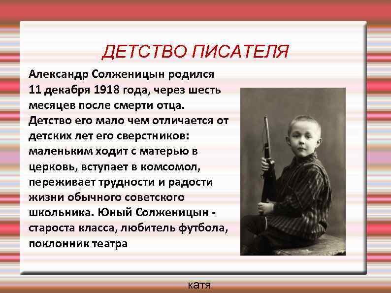 Детство какие годы жизни. Детство и Юность Солженицына. Солженицын детство кратко.
