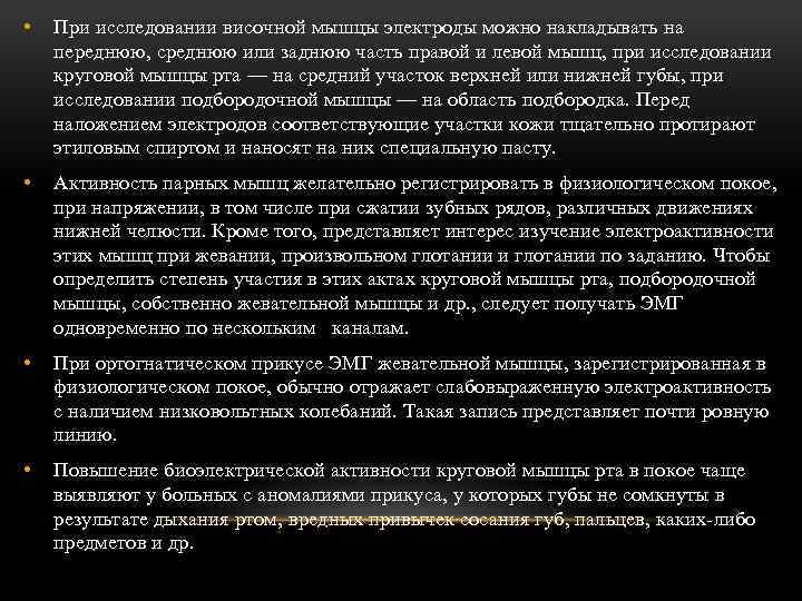  • При исследовании височной мышцы электроды можно накладывать на переднюю, среднюю или заднюю