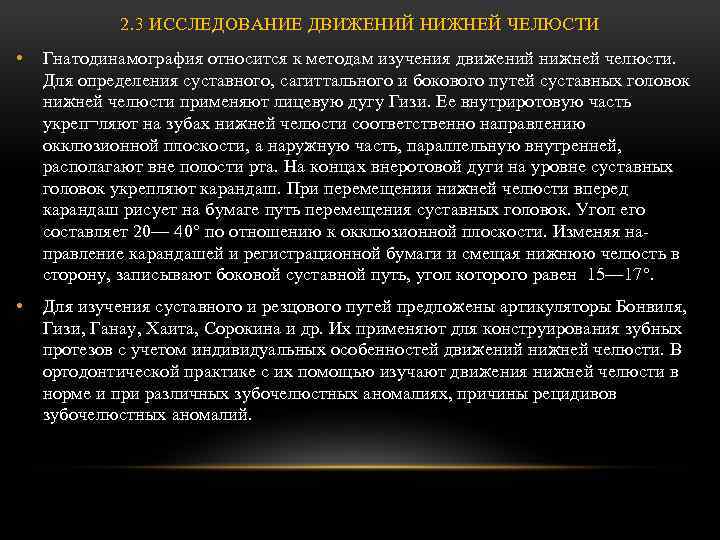 2. 3 ИССЛЕДОВАНИЕ ДВИЖЕНИЙ НИЖНЕЙ ЧЕЛЮСТИ • Гнатодинамография относится к методам изучения движений нижней