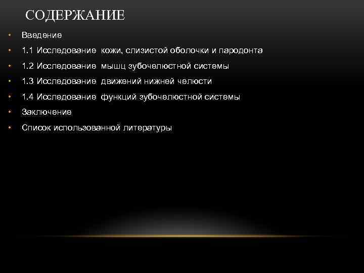 СОДЕРЖАНИЕ • Введение • 1. 1 Исследование кожи, слизистой оболочки и пародонта • 1.