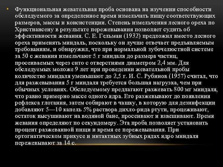  • Функциональная жевательная проба основана на изучении способности обследуемого за определенное время измельчать